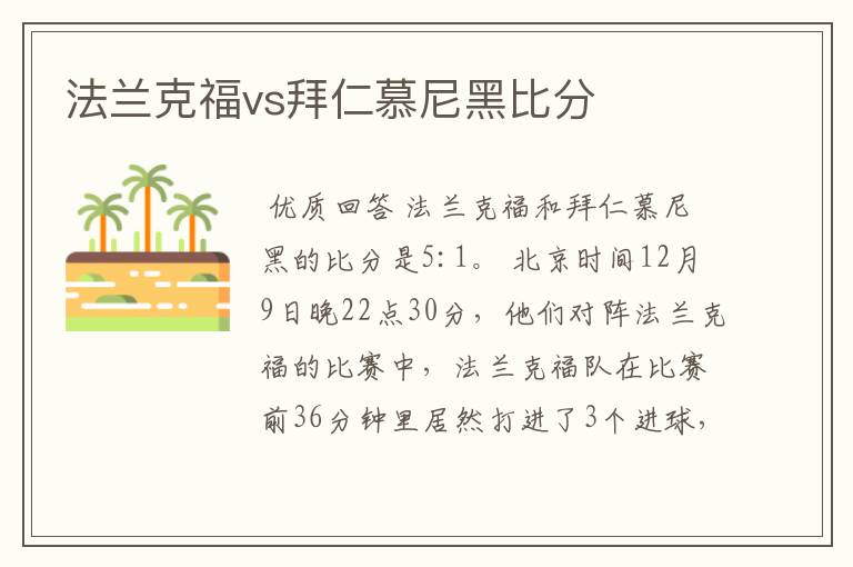 法兰克福vs拜仁慕尼黑比分