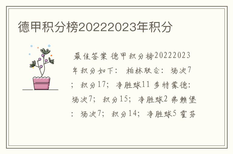 德甲积分榜20222023年积分