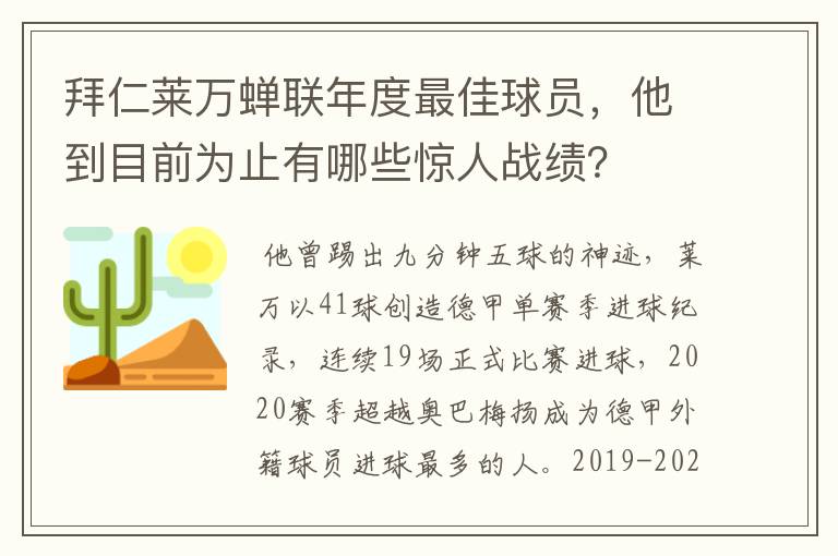 拜仁莱万蝉联年度最佳球员，他到目前为止有哪些惊人战绩？