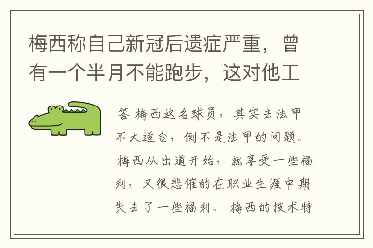 梅西称自己新冠后遗症严重，曾有一个半月不能跑步，这对他工作会有影响吗？