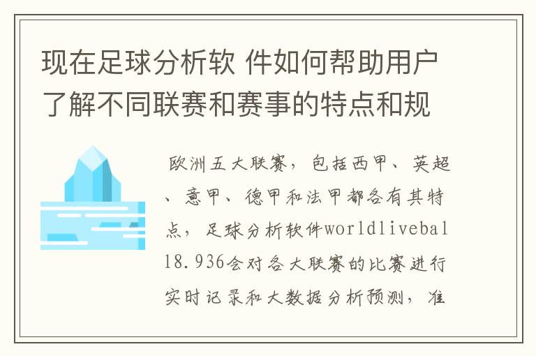 现在足球分析软 件如何帮助用户了解不同联赛和赛事的特点和规律，有谁知道怎么制定更全面的足球策略吗？