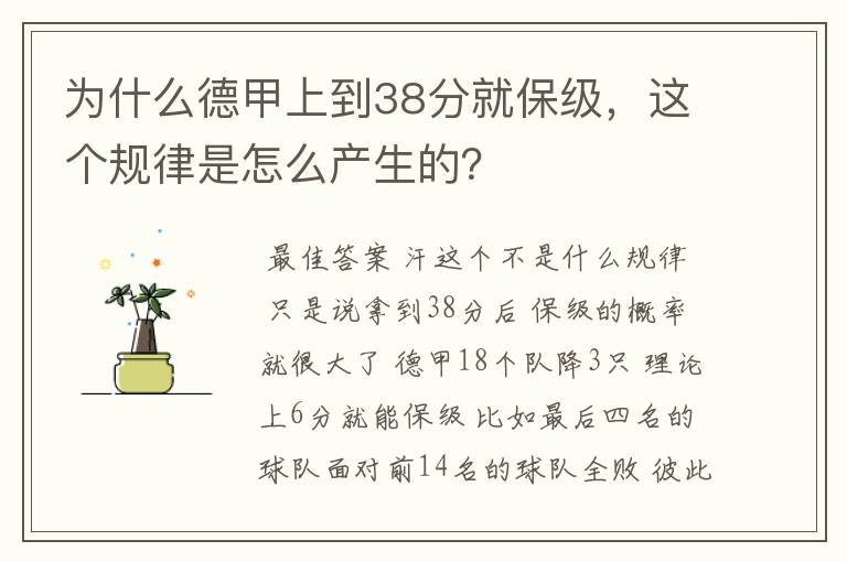 为什么德甲上到38分就保级，这个规律是怎么产生的？