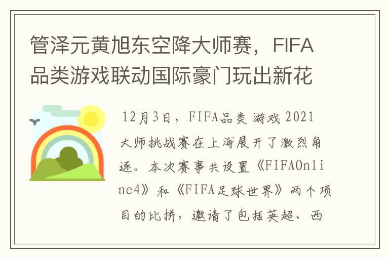 管泽元黄旭东空降大师赛，FIFA品类游戏联动国际豪门玩出新花样