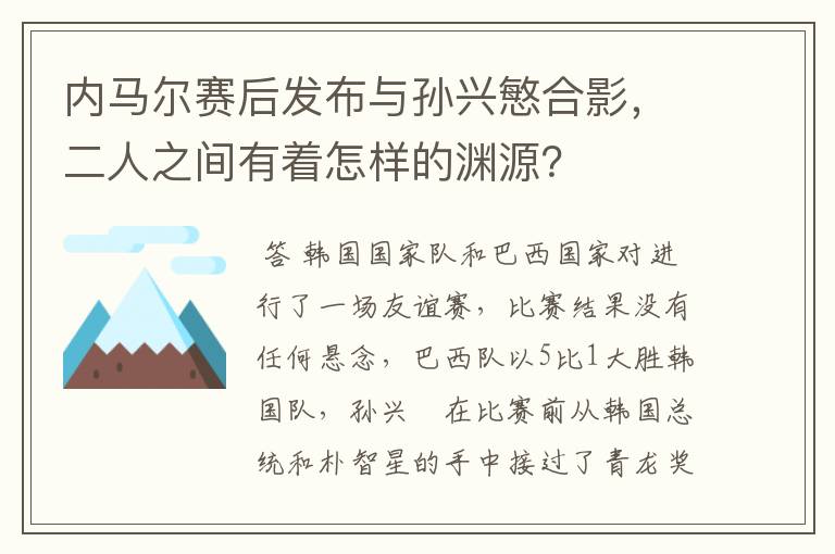 内马尔赛后发布与孙兴慜合影，二人之间有着怎样的渊源？