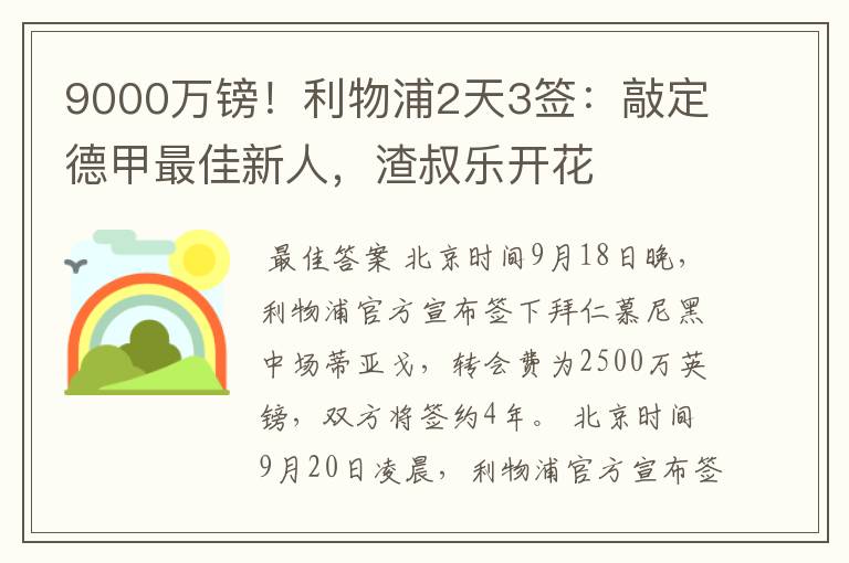 9000万镑！利物浦2天3签：敲定德甲最佳新人，渣叔乐开花