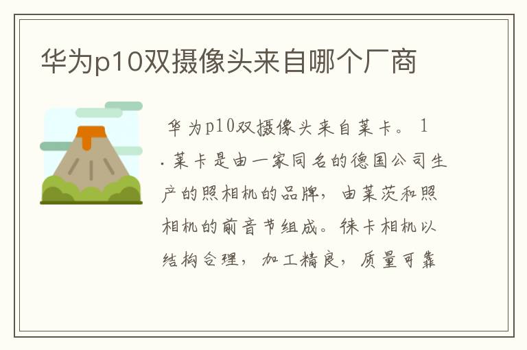 华为p10双摄像头来自哪个厂商