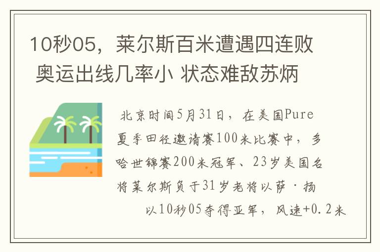 10秒05，莱尔斯百米遭遇四连败 奥运出线几率小 状态难敌苏炳添