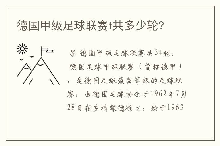 德国甲级足球联赛t共多少轮?