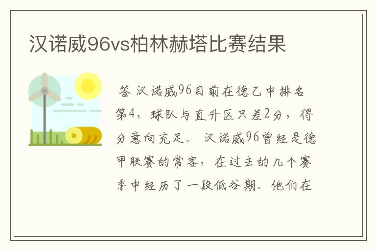 汉诺威96vs柏林赫塔比赛结果