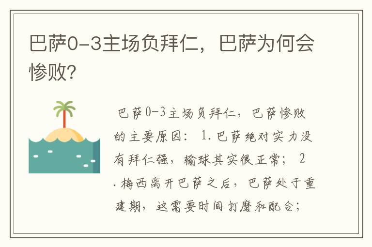 巴萨0-3主场负拜仁，巴萨为何会惨败？