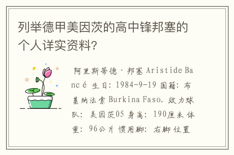 列举德甲美因茨的高中锋邦塞的个人详实资料?