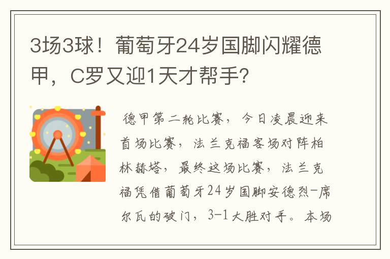 3场3球！葡萄牙24岁国脚闪耀德甲，C罗又迎1天才帮手？