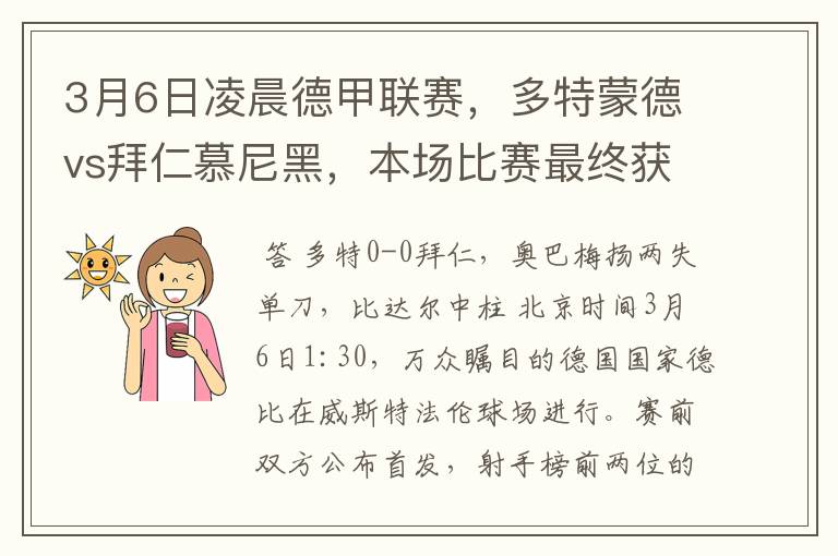 3月6日凌晨德甲联赛，多特蒙德vs拜仁慕尼黑，本场比赛最终获胜的是哪只球队