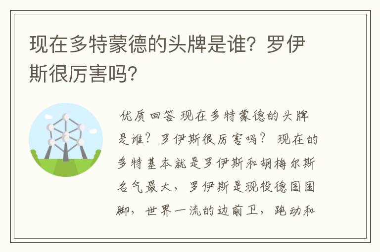 现在多特蒙德的头牌是谁？罗伊斯很厉害吗？