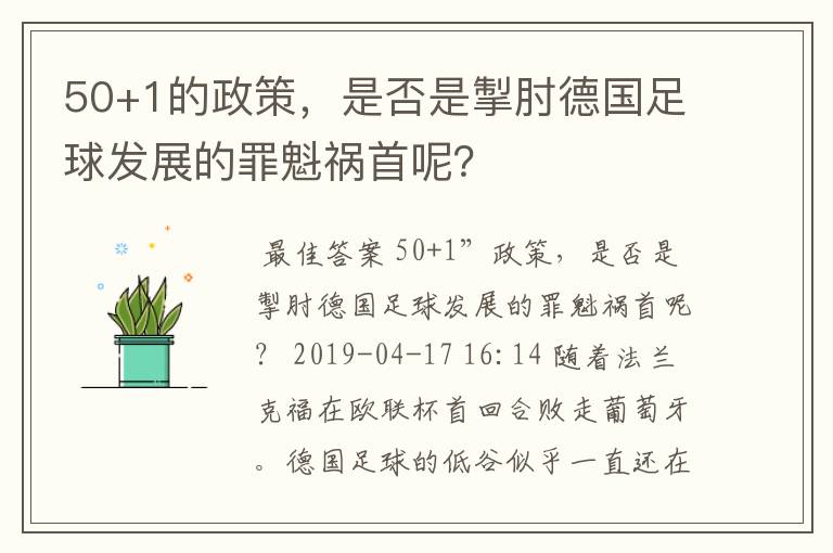 50+1的政策，是否是掣肘德国足球发展的罪魁祸首呢？