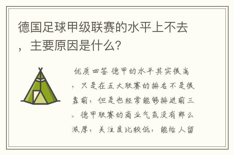 德国足球甲级联赛的水平上不去，主要原因是什么？