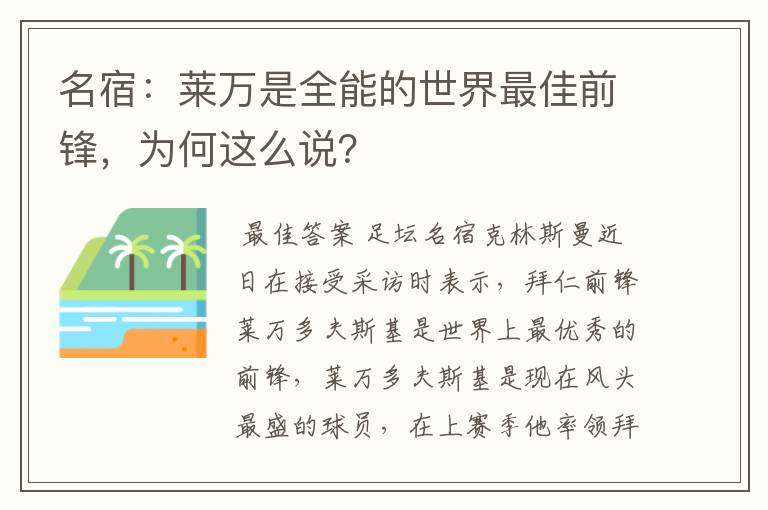 名宿：莱万是全能的世界最佳前锋，为何这么说？