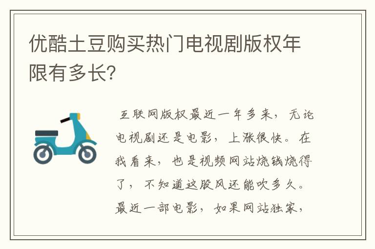 优酷土豆购买热门电视剧版权年限有多长？