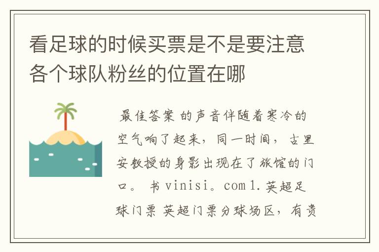 看足球的时候买票是不是要注意各个球队粉丝的位置在哪