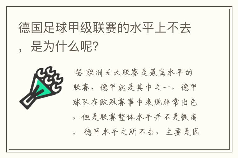 德国足球甲级联赛的水平上不去，是为什么呢？