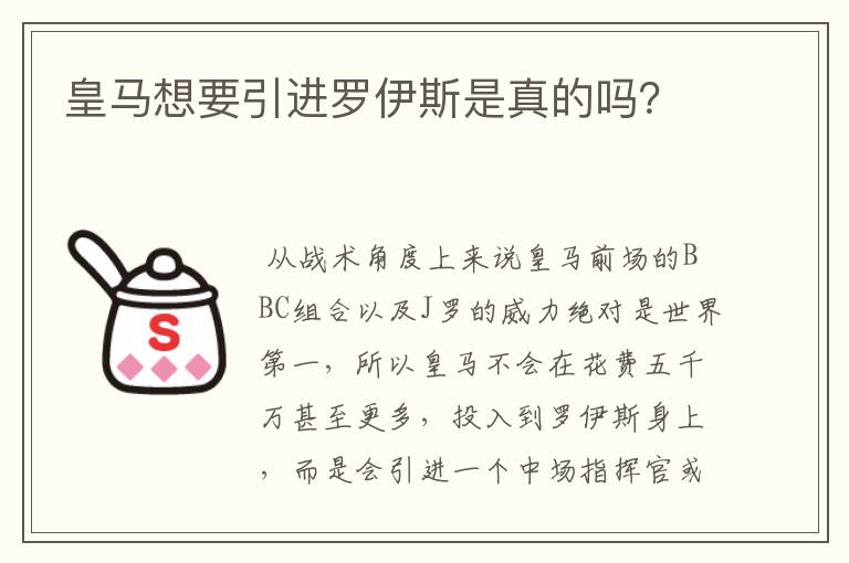 皇马想要引进罗伊斯是真的吗？