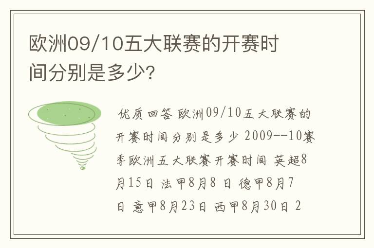 欧洲09/10五大联赛的开赛时间分别是多少?