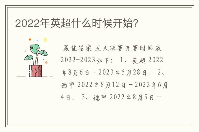 2022年英超什么时候开始？