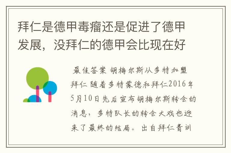 拜仁是德甲毒瘤还是促进了德甲发展，没拜仁的德甲会比现在好还是不如