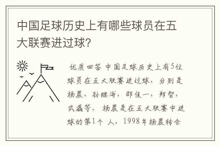 中国足球历史上有哪些球员在五大联赛进过球？