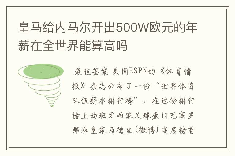 皇马给内马尔开出500W欧元的年薪在全世界能算高吗