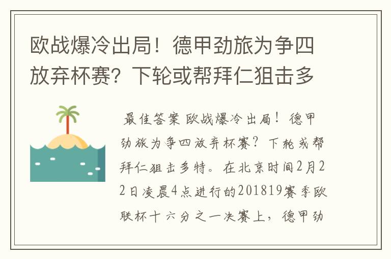 欧战爆冷出局！德甲劲旅为争四放弃杯赛？下轮或帮拜仁狙击多特