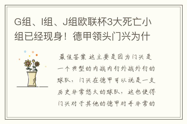 G组、I组、J组欧联杯3大死亡小组已经现身！德甲领头门兴为什么在J组垫底？