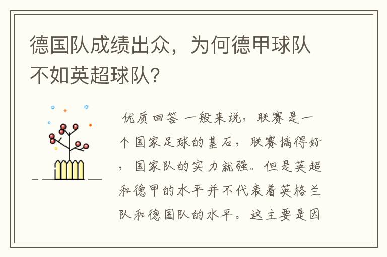 德国队成绩出众，为何德甲球队不如英超球队？