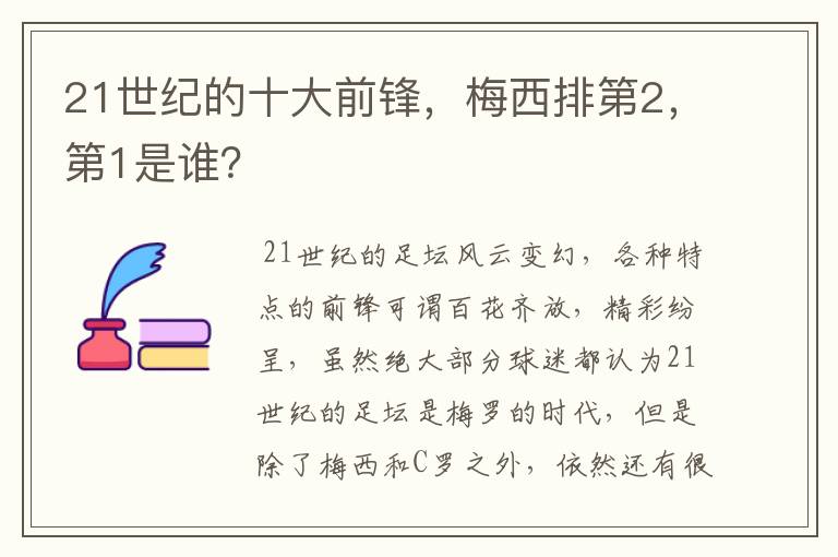 21世纪的十大前锋，梅西排第2，第1是谁？