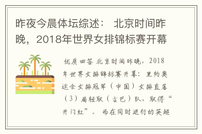 昨夜今晨体坛综述： 北京时间昨晚，2018年世界女排锦标赛开幕：里约奥运会女排冠军（ ）