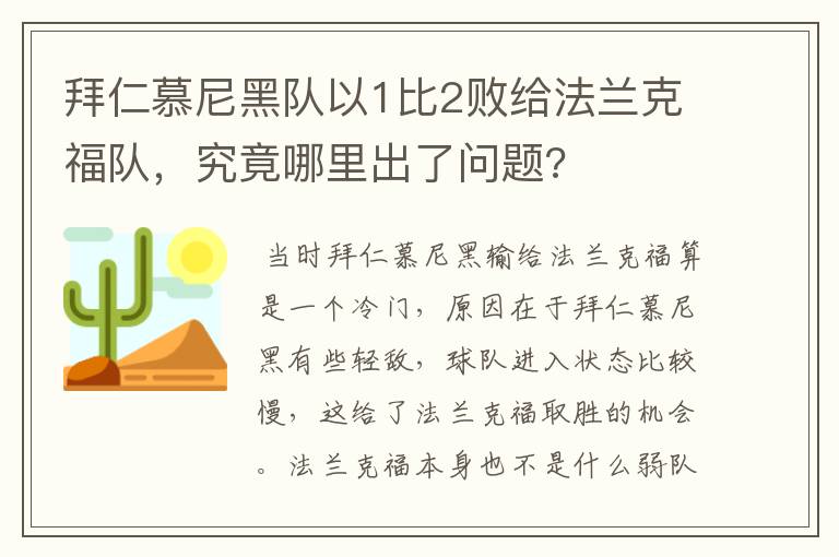 拜仁慕尼黑队以1比2败给法兰克福队，究竟哪里出了问题?