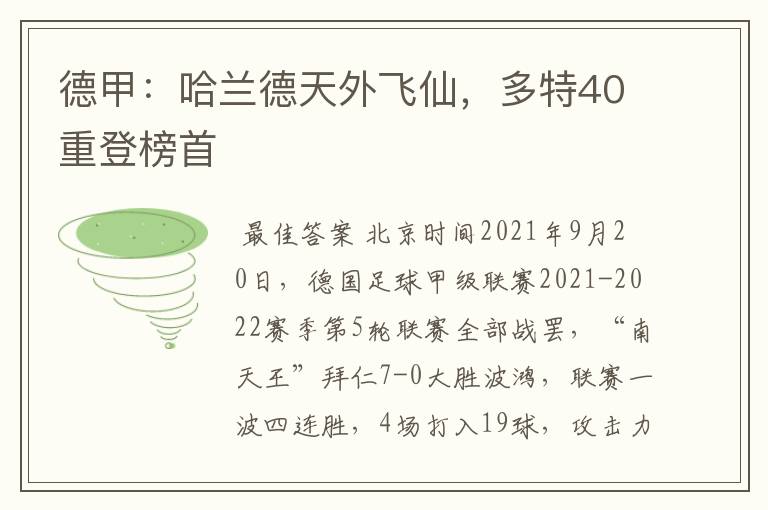 德甲：哈兰德天外飞仙，多特40重登榜首