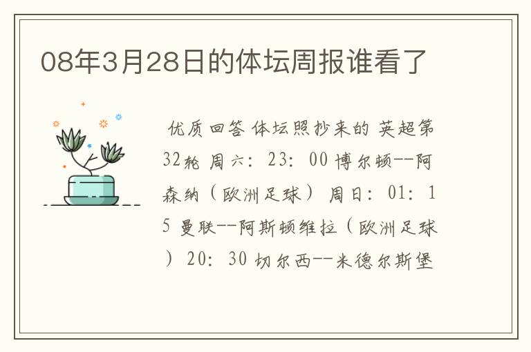 08年3月28日的体坛周报谁看了