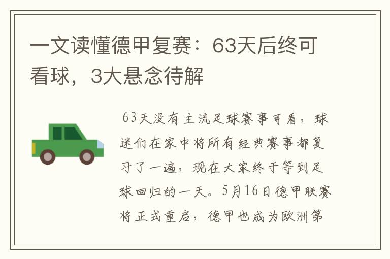 一文读懂德甲复赛：63天后终可看球，3大悬念待解