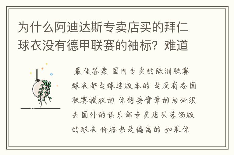 为什么阿迪达斯专卖店买的拜仁球衣没有德甲联赛的袖标？难道还要问他买，还是？