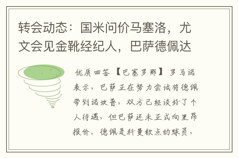 转会动态：国米问价马塞洛，尤文会见金靴经纪人，巴萨德佩达协议