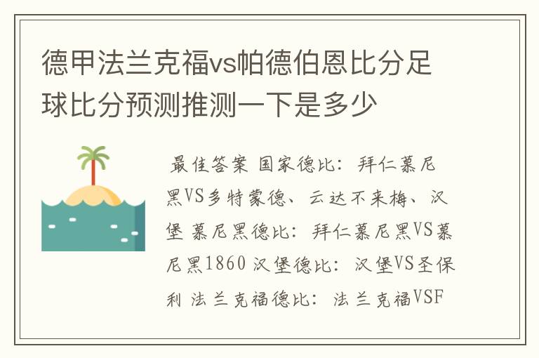 德甲法兰克福vs帕德伯恩比分足球比分预测推测一下是多少