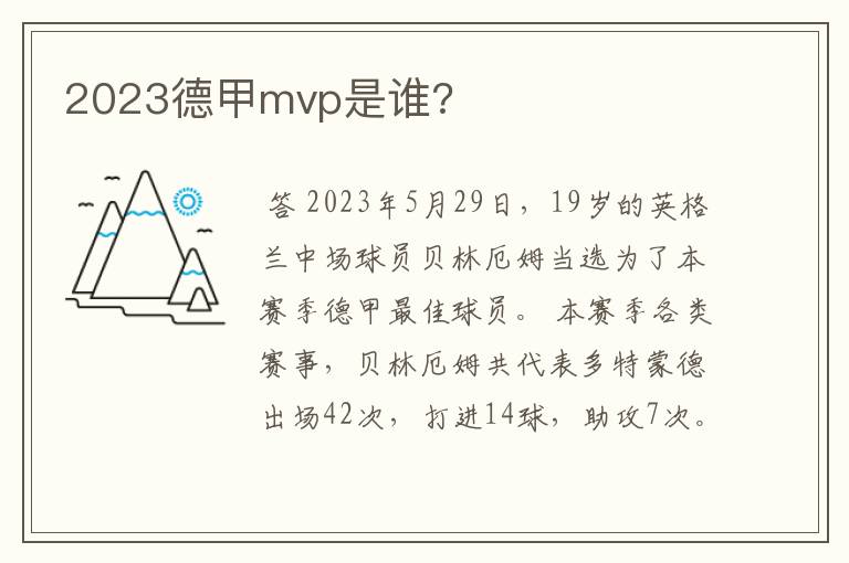 2023德甲mvp是谁?