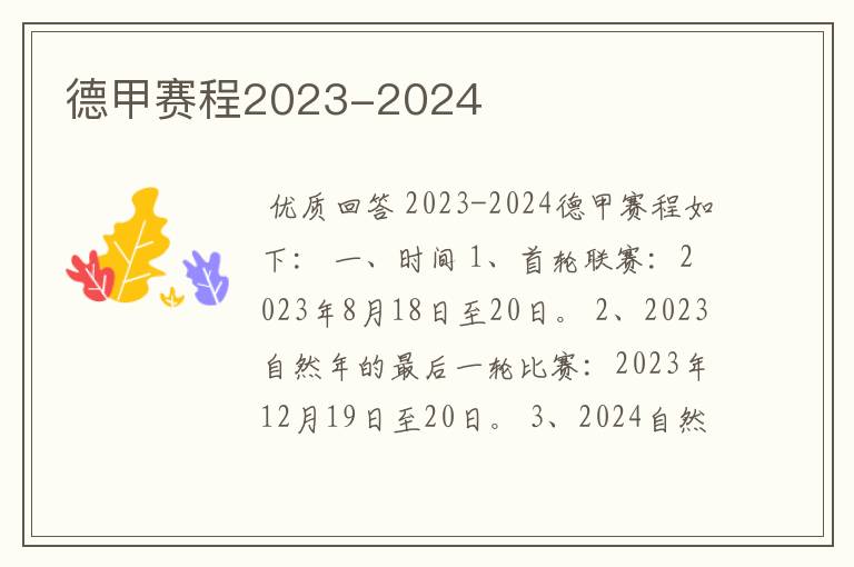 德甲赛程2023-2024