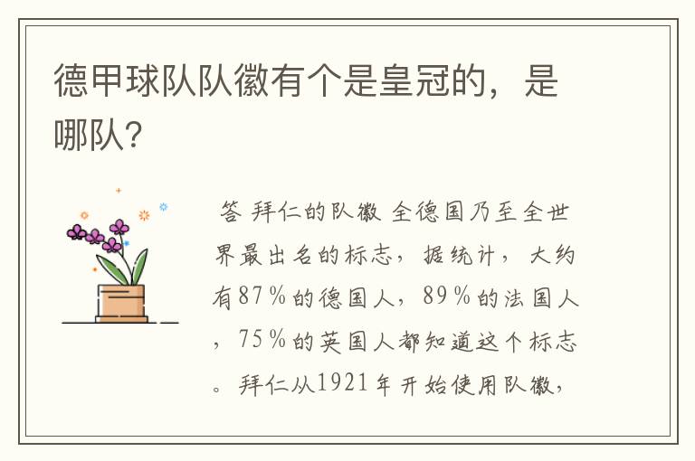 德甲球队队徽有个是皇冠的，是哪队？