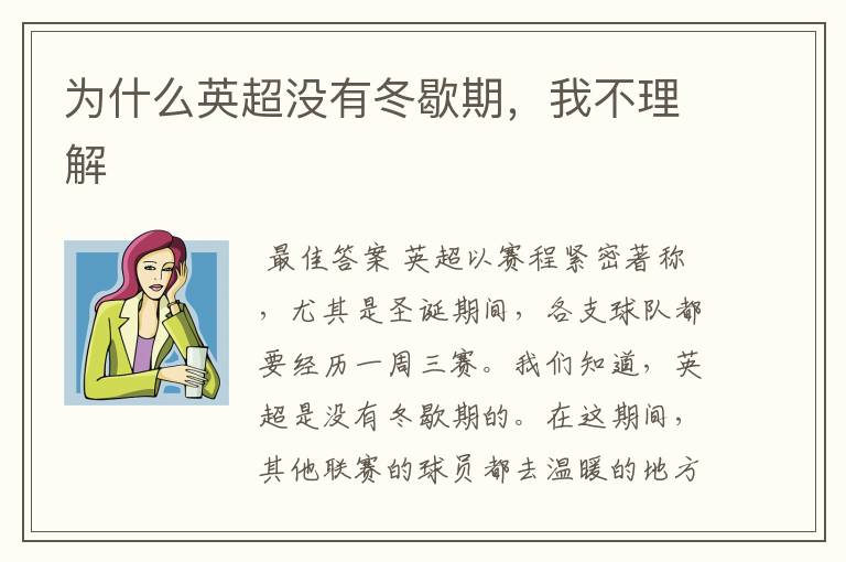 为什么英超没有冬歇期，我不理解