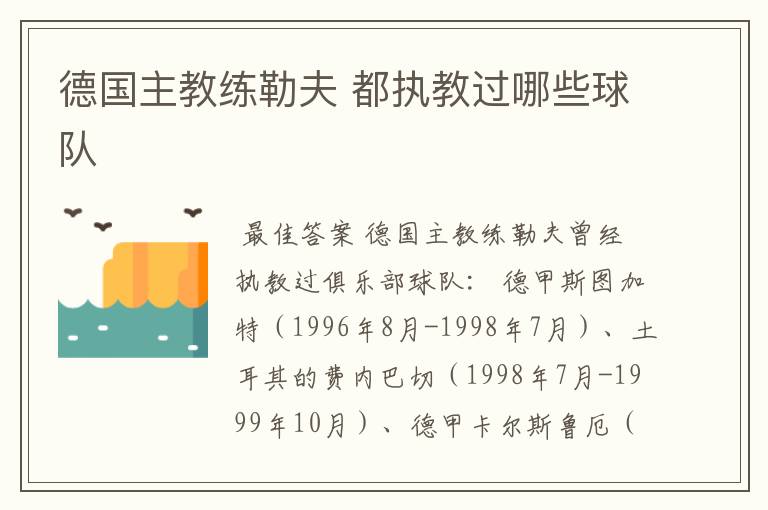 德国主教练勒夫 都执教过哪些球队