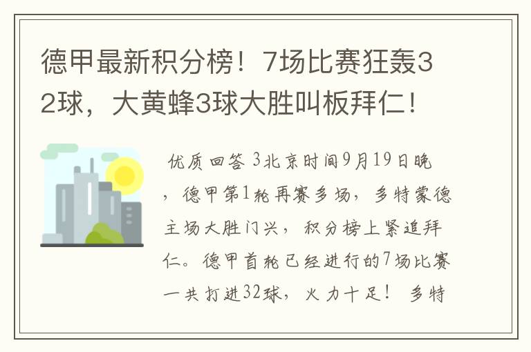 德甲最新积分榜！7场比赛狂轰32球，大黄蜂3球大胜叫板拜仁！