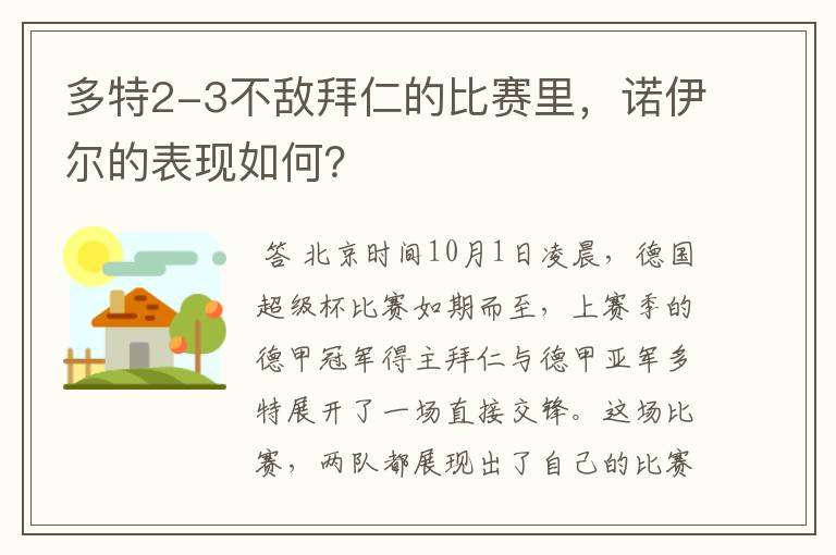 多特2-3不敌拜仁的比赛里，诺伊尔的表现如何？