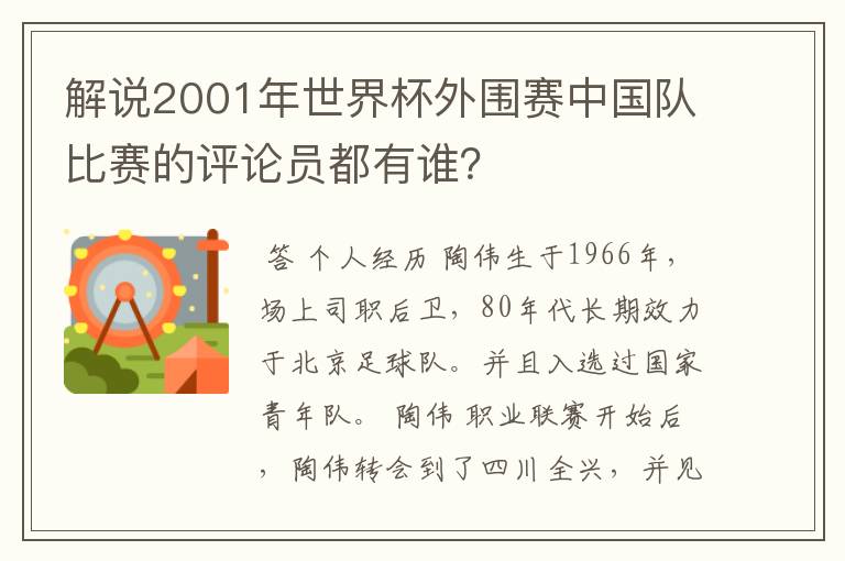 解说2001年世界杯外围赛中国队比赛的评论员都有谁？